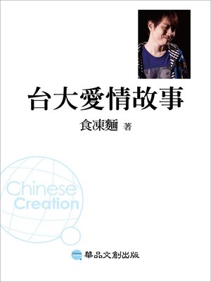 cover image of 台大愛情故事
